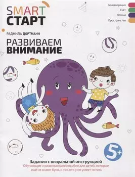 Развиваем внимание: задания с визуальной инструкцией. 5+