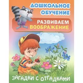 Развиваем воображение. Загадки с отгадками. Русские народные загадки