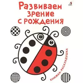 Развиваем зрение с рождения