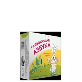 Развивающая азбука. Обучающие карточки
