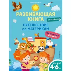 Развивающая книга с наклейками. Путешествие по материкам