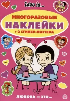 Развивающая книжка с многоразовыми наклейками и стикер-постером № МНСП 2410 "Love Is"