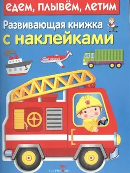 Развивающая книжка с наклейками. Едем, плывем, летим