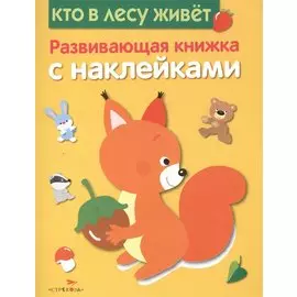 Кто в лесу живет. Развивающая книжка с наклейками