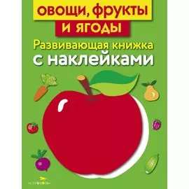 Овощи, фрукты и ягоды. Развивающая книжка с наклейками