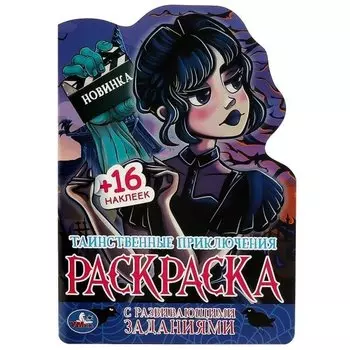 Развивающая раскраска с наклейками. Таинственные приключения (+ 16 наклеек)