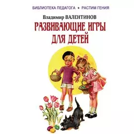 Развивающие игры для детей
