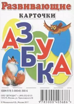 Развивающие карточки Азбука
