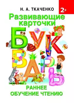 Развивающие карточки к Букварю. Ранее обучение чтению