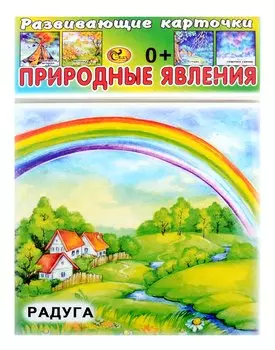 Развивающие карточки Природные явления (0+) (14 карточек)