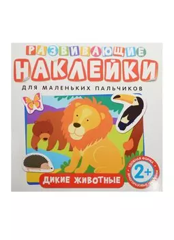 Развивающие наклейки. Дикие животные