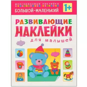 Развивающие наклейки для малышей. Большой - маленький