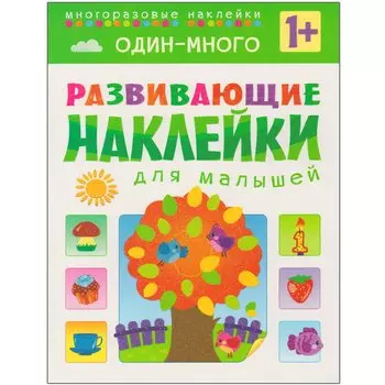 Развивающие наклейки для малышей. Один - много