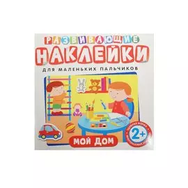 Развивающие наклейки. Мой дом