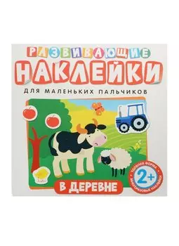 Развивающие наклейки. В деревне