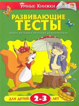 Развивающие тесты (2-3 года)