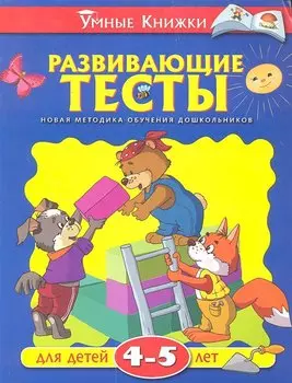 Развивающие тесты (4-5 лет)