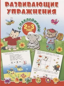 Развивающие упражнения с наклейками. 2-3 года