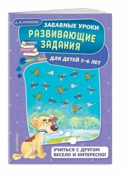 Развивающие задания: для детей 5-6 лет