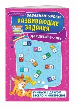 Развивающие задания: для детей 6-7 лет