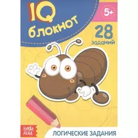 Развивающий блокнот "Логические задания". 28 заданий
