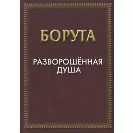Разворошенная Душа