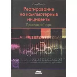 Реагирование на компьютерные инциденты. Прикладной курс