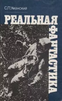 Реальная фантастика