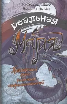Реальная магия. Практический курс развития сверхспособностей