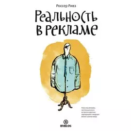 Реальность в рекламе.