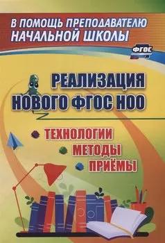 Реализации нового ФГОС НОО. Технологии, методы и приемы