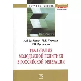 Реализация молодежной политики в Российской Федерации. Монография