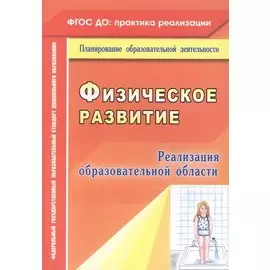 Реализация образовательной области "Физическое развитие"