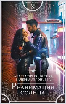 Реанимация солнца (с автографом)