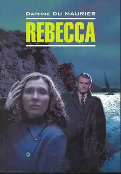 Ребекка: Книга для чтения на английском языке.