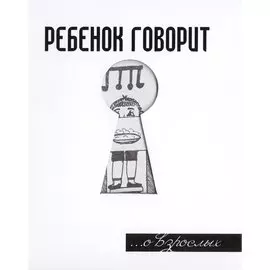 Ребенок говорит... О взрослых