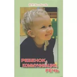 Ребенок, коммуникация, речь