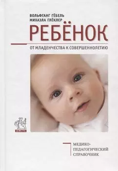 Ребенок. От младенчества к совершеннолетию. Медико-педагогический справочник