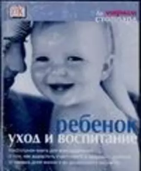 Ребенок: Уход и воспитание