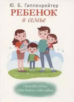 Ребенок в семье