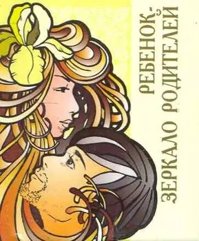 Ребенок - зеркало родителей / Миниатюрная книга афоризмов