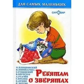 Ребятам о зверятах