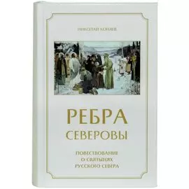 Ребра северовы. Повествование о святынях Русского Севера