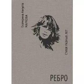 Ребро. Стихи разных лет