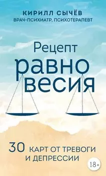 Рецепт равновесия. 30 карт от тревоги и депрессии