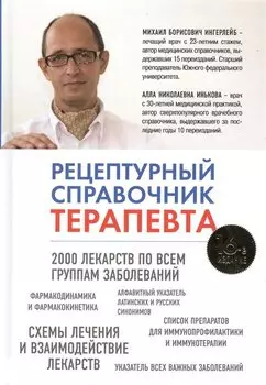 Рецептурный справочник терапевта, 16-ое издание