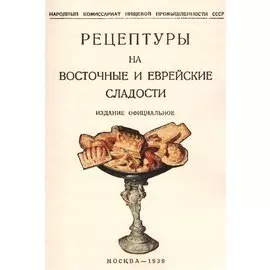 Рецептуры на восточные и еврейские сладости