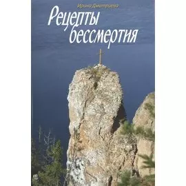 Рецепты бессмертия