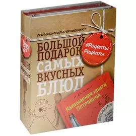 #РецептыРецепты. Большой подарок самых вкусных блюд