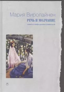 Речь и молчание: Сюжеты и мифы русской словесности